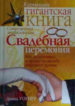 Книга Карманная гигантская книга Свадебная церемония, 11-20249, Баград.рф